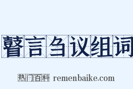 瞽言刍议组词是什么意思的图片